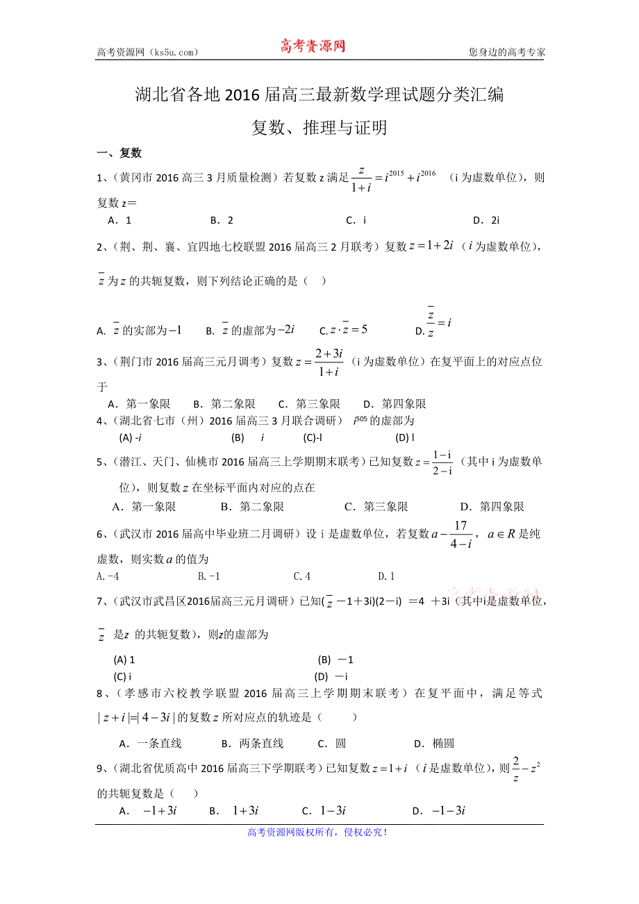 《二轮必备》湖北省各地2016届高三最新数学理试题分类汇编：复数、推理与证明 WORD版含答案.doc_第1页