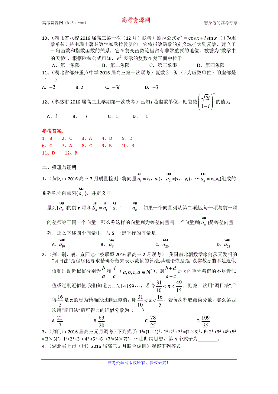 《二轮必备》湖北省各地2016届高三最新数学理试题分类汇编：复数、推理与证明 WORD版含答案.doc_第2页