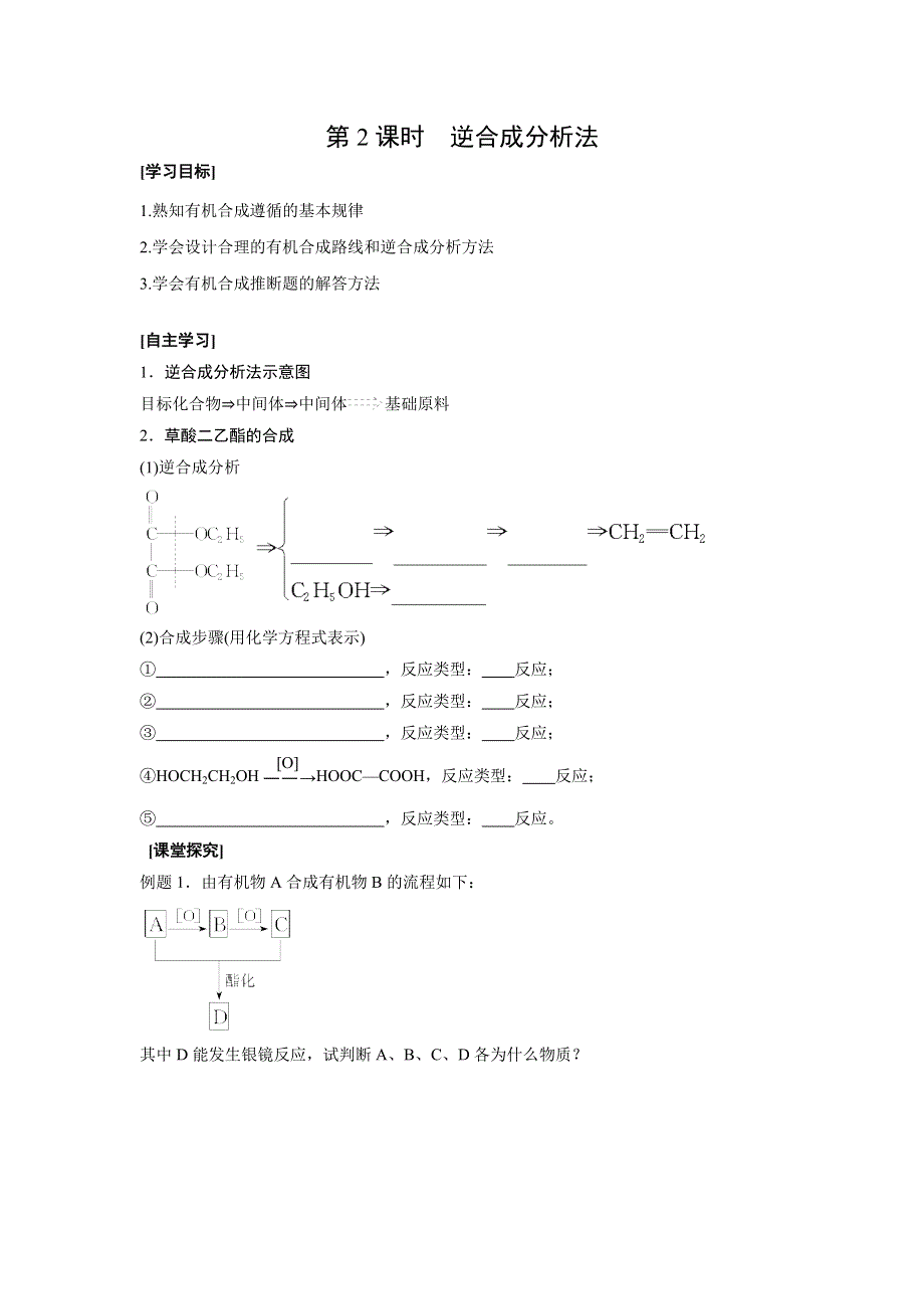 云南省德宏州梁河县第一中学高中化学选5：3-4第2课时 逆合成分析法（学案） .doc_第1页