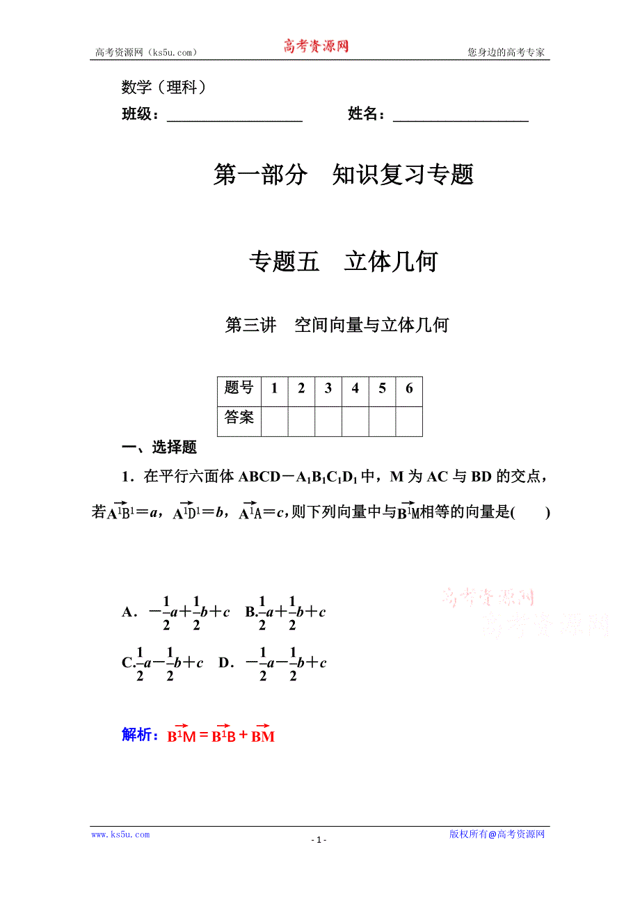 《二轮精品》2015高考数学（理）专题专练：专题五 第三讲　空间向量与立体几何 WORD版含解析.doc_第1页