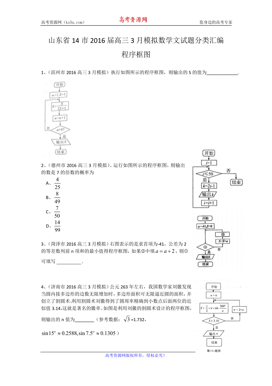 《二轮必备》山东省14市2016届高三3月模拟数学文试题分类汇编：程序框图 WORD版含答案.doc_第1页