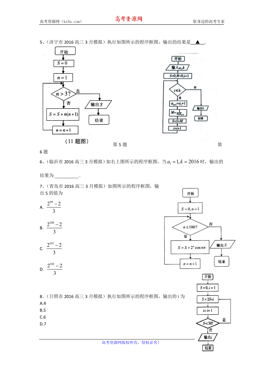 《二轮必备》山东省14市2016届高三3月模拟数学文试题分类汇编：程序框图 WORD版含答案.doc_第2页