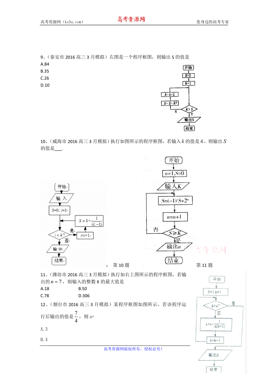 《二轮必备》山东省14市2016届高三3月模拟数学文试题分类汇编：程序框图 WORD版含答案.doc_第3页