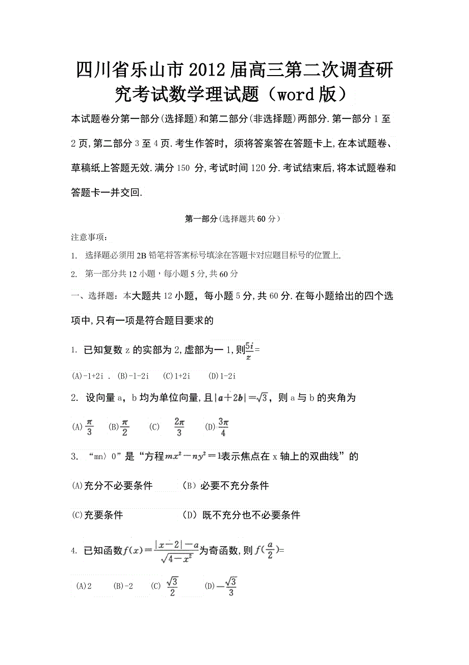 四川省乐山市2012届高三第二次调查研究考试数学理试题 WORD版.doc_第1页