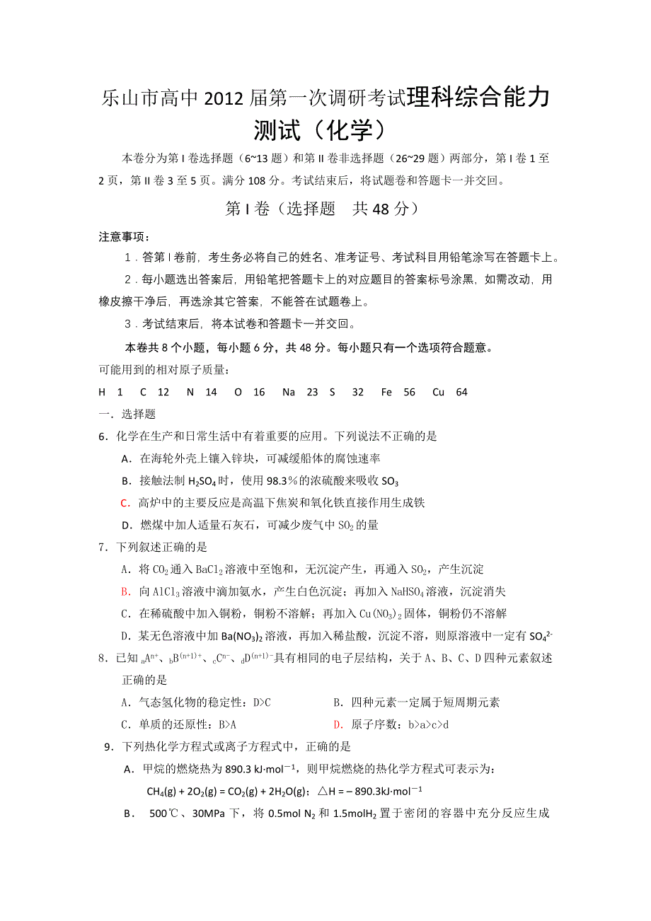 四川省乐山市2012届高三第一次调查研究考试（化学）.doc_第1页