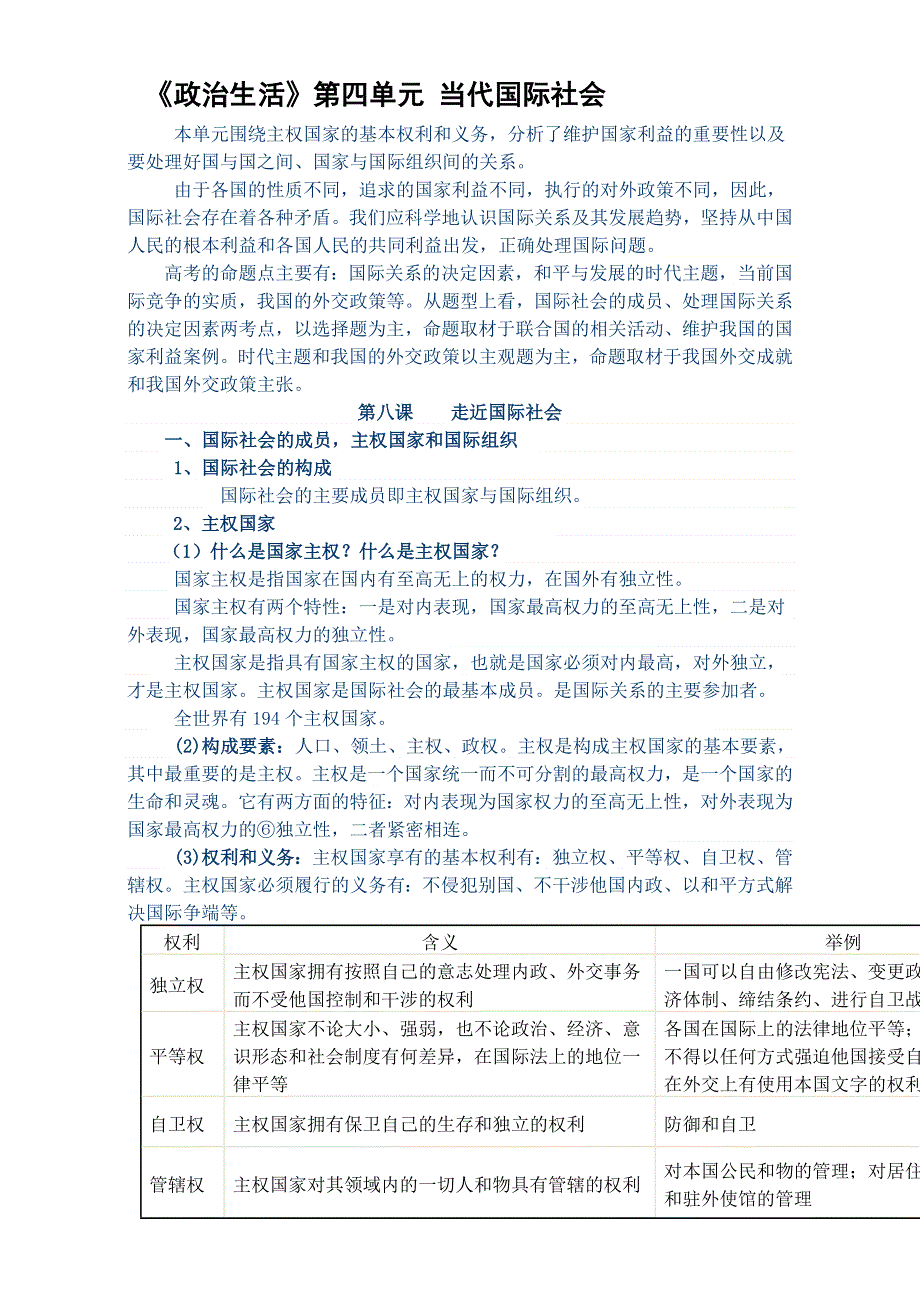 四川省乐山外国语学校政治（人教版）必修二：第八课走近国际社会 复习重点.doc_第1页