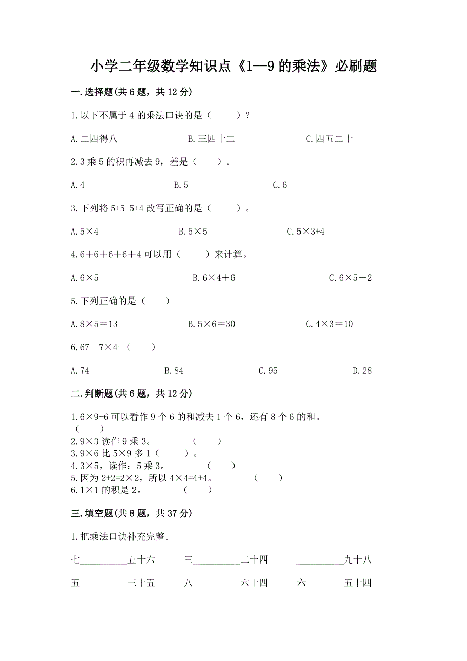 小学二年级数学知识点《1--9的乘法》必刷题及参考答案（实用）.docx_第1页