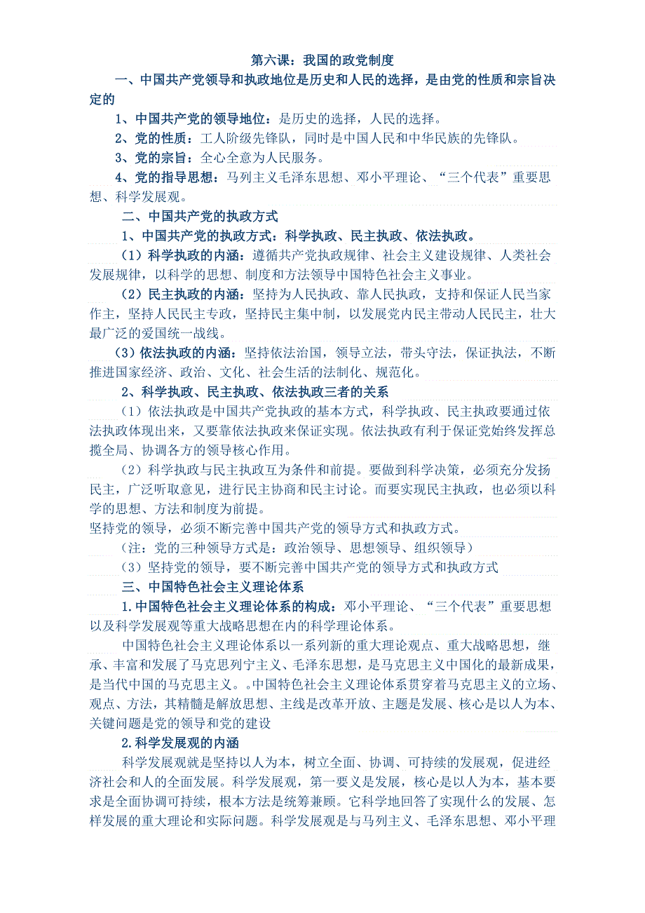 四川省乐山外国语学校政治（人教版）必修二：第六课 我国的政党制度 复习重点 .doc_第1页