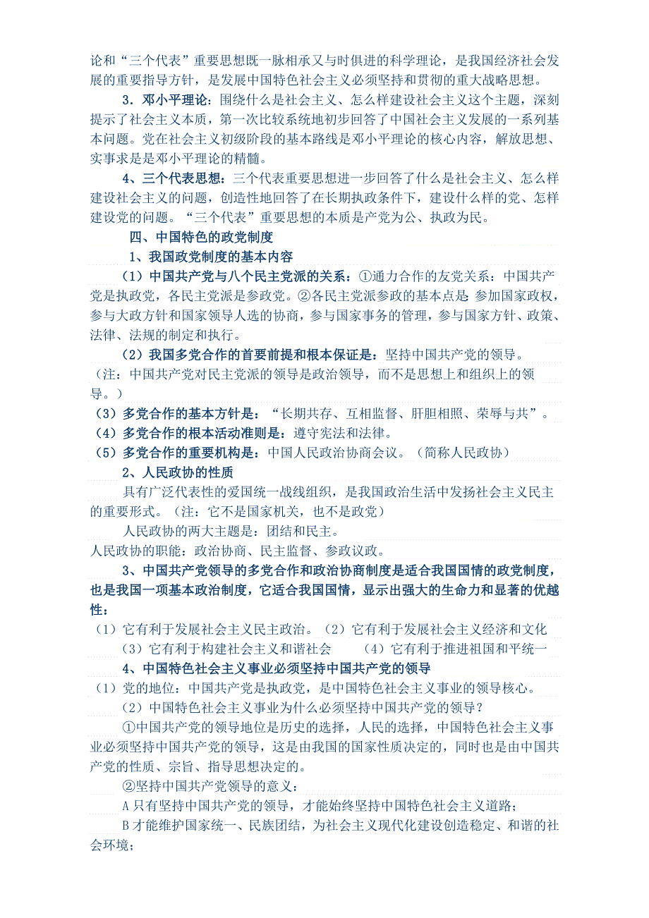 四川省乐山外国语学校政治（人教版）必修二：第六课 我国的政党制度 复习重点 .doc_第2页