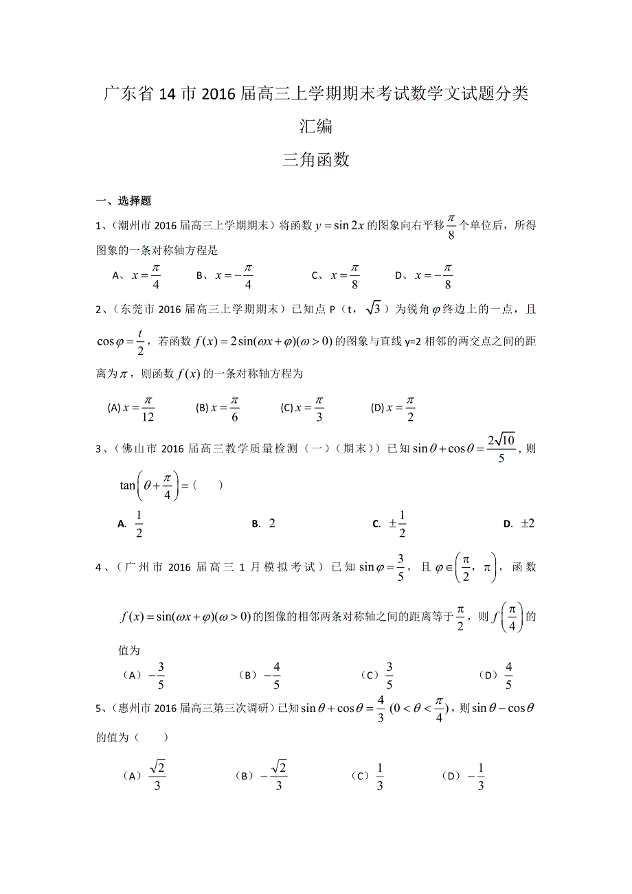 《二轮必备》广东省14市2016届高三上学期期末考试数学文试题分类汇编：三角函数 WORD版含答案.doc_第1页