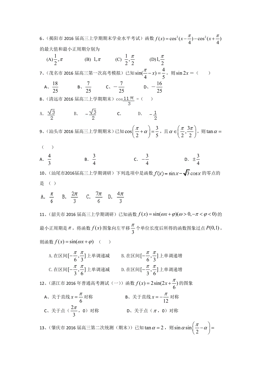 《二轮必备》广东省14市2016届高三上学期期末考试数学文试题分类汇编：三角函数 WORD版含答案.doc_第2页