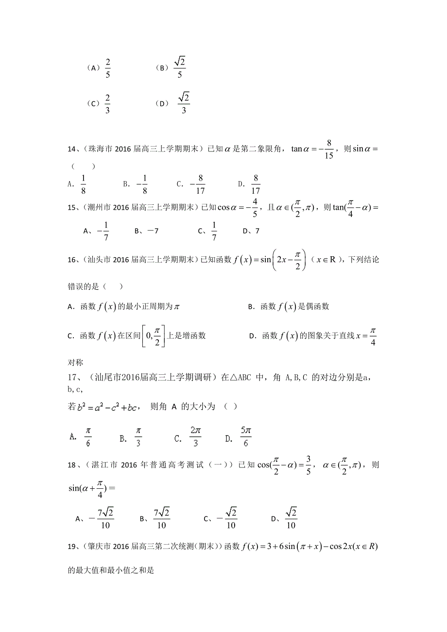 《二轮必备》广东省14市2016届高三上学期期末考试数学文试题分类汇编：三角函数 WORD版含答案.doc_第3页