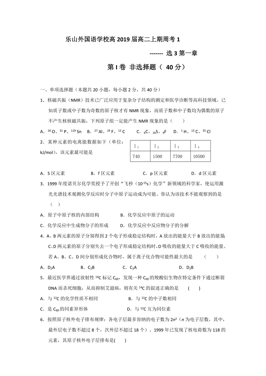 四川省乐山外国语学校2017-2018学年高二上学期第一次周考化学试题 WORD版含答案.doc_第1页