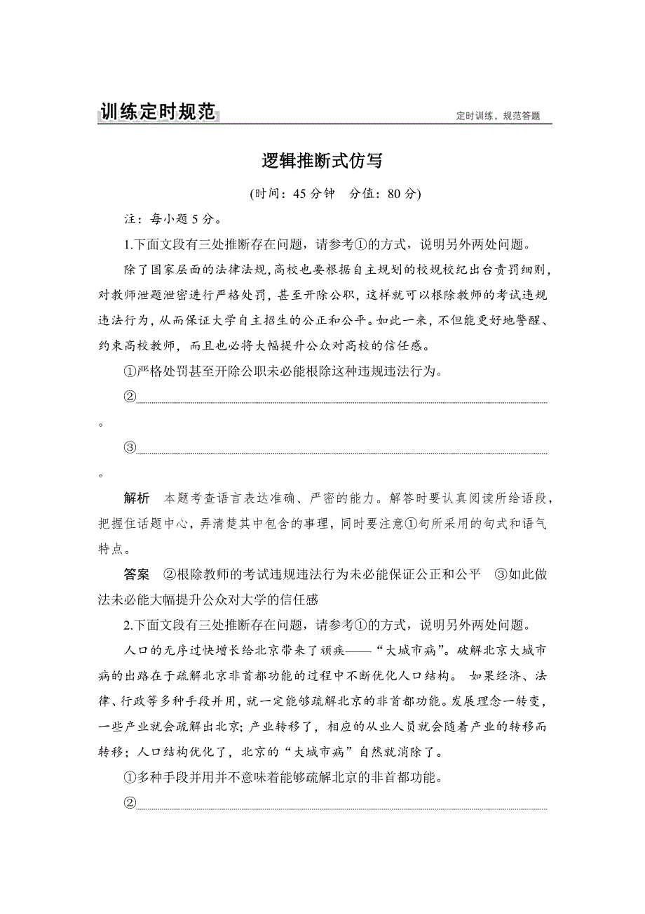 2019版高考语文创新一轮复习全国版文档：第一部分 专题五 逻辑推断式仿写 训练6 逻辑推断式仿写 WORD版含答案.docx_第1页