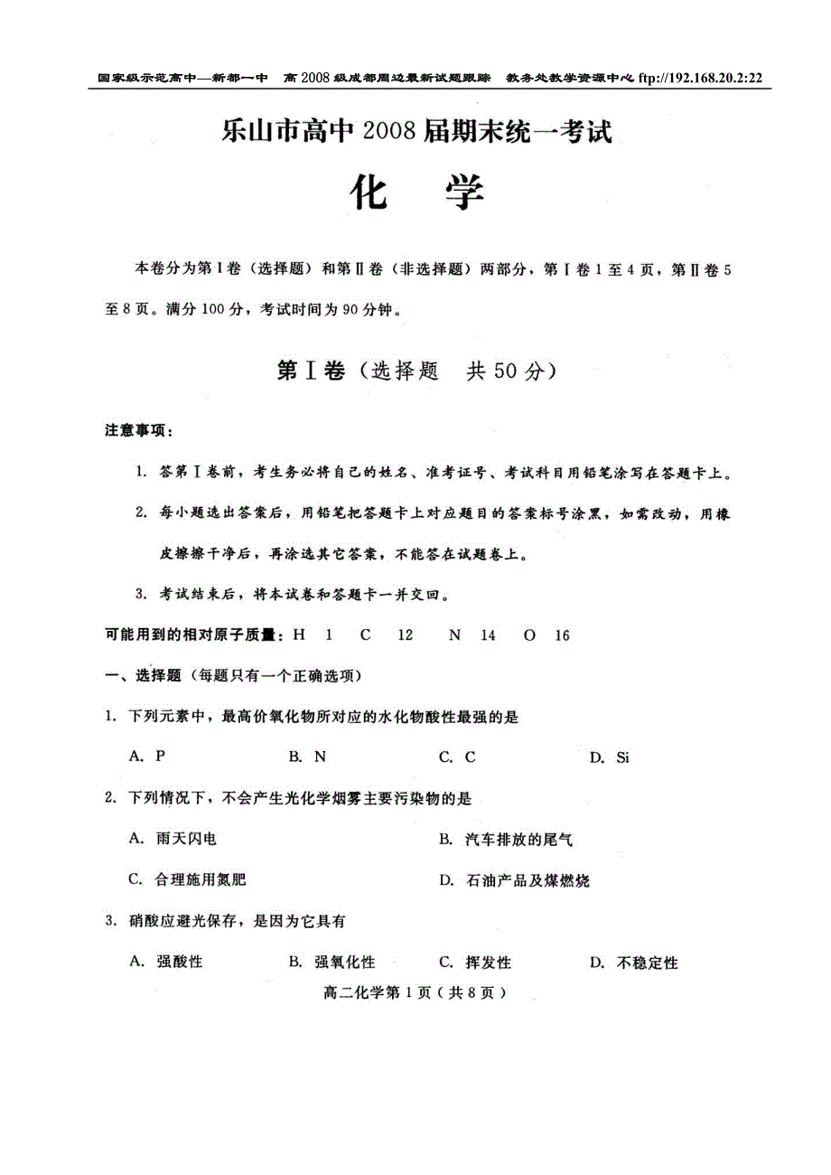 四川省乐山市2008届高二上期期末考试（化学）.doc_第1页