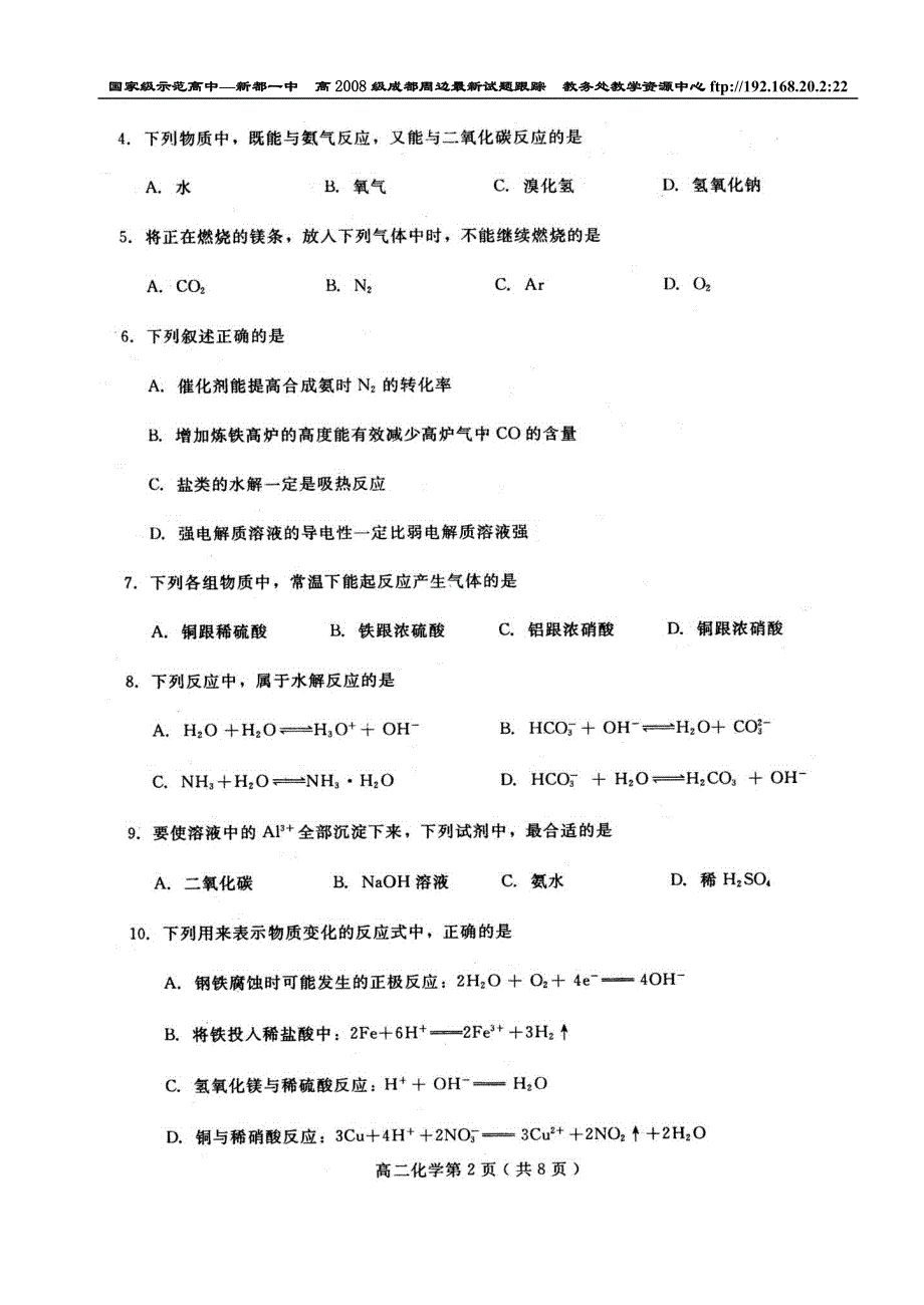 四川省乐山市2008届高二上期期末考试（化学）.doc_第2页