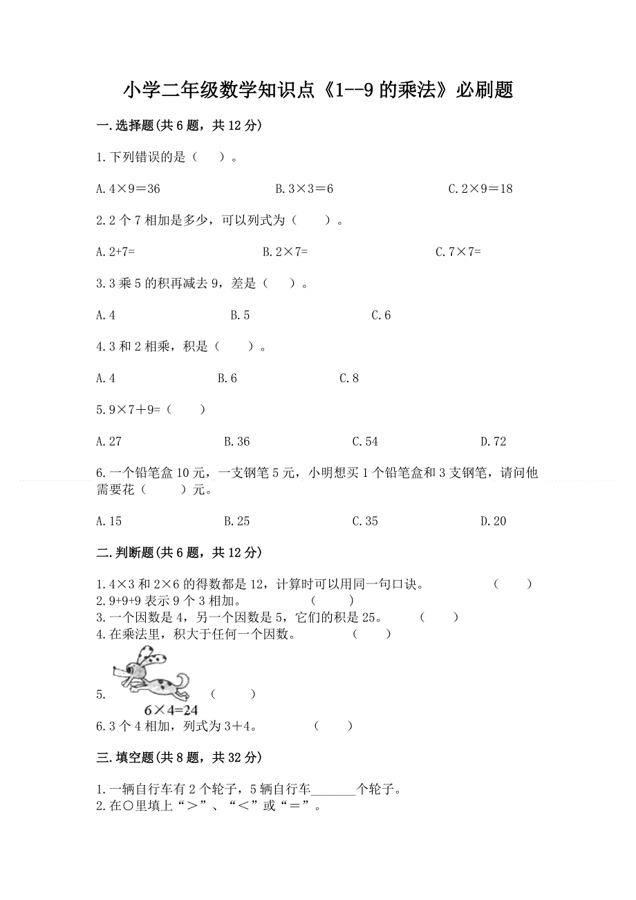 小学二年级数学知识点《1--9的乘法》必刷题及参考答案（研优卷）.docx_第1页