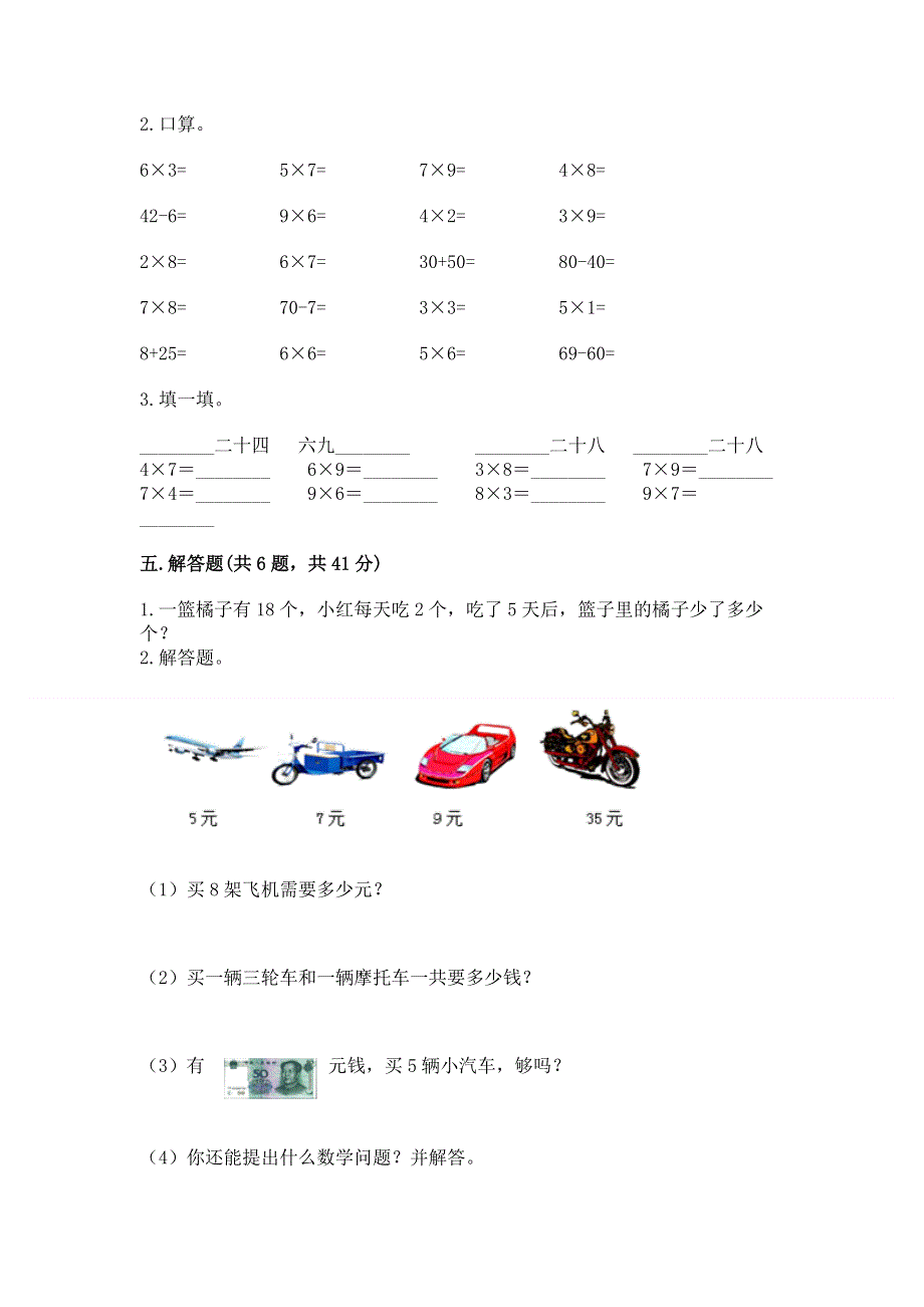 小学二年级数学知识点《1--9的乘法》必刷题及参考答案（研优卷）.docx_第3页