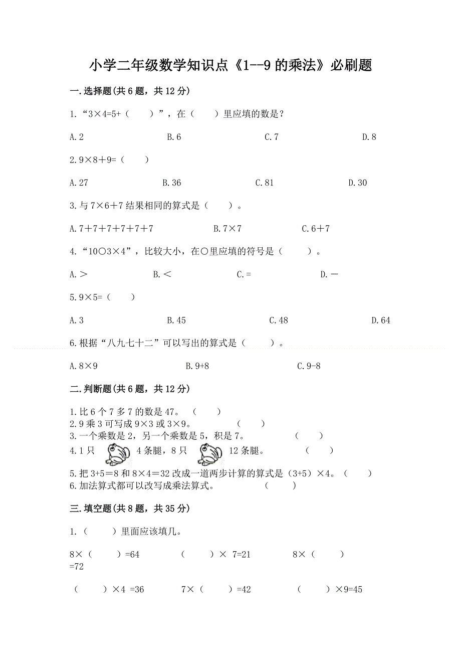 小学二年级数学知识点《1--9的乘法》必刷题及参考答案（培优b卷）.docx_第1页