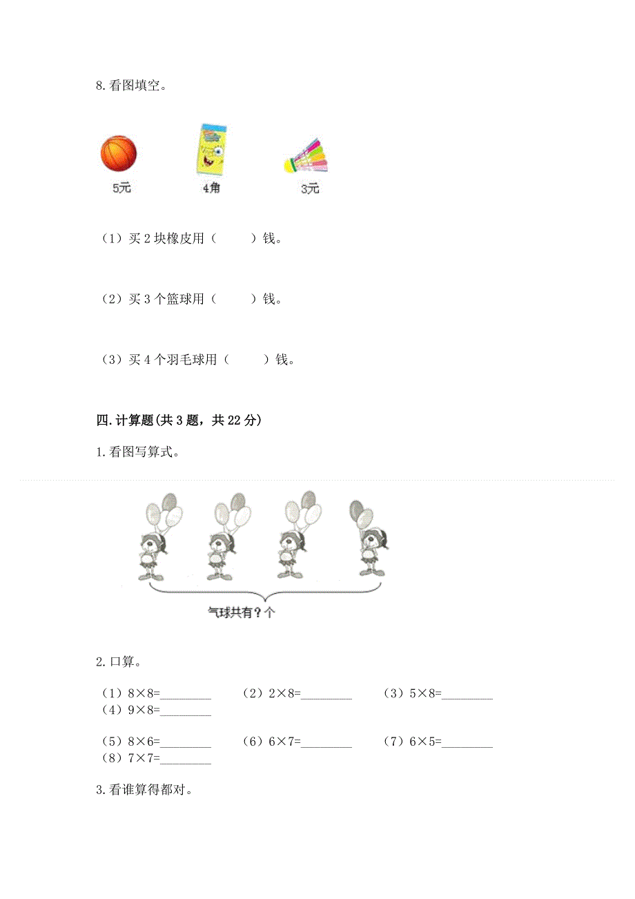 小学二年级数学知识点《1--9的乘法》必刷题及参考答案（培优b卷）.docx_第3页