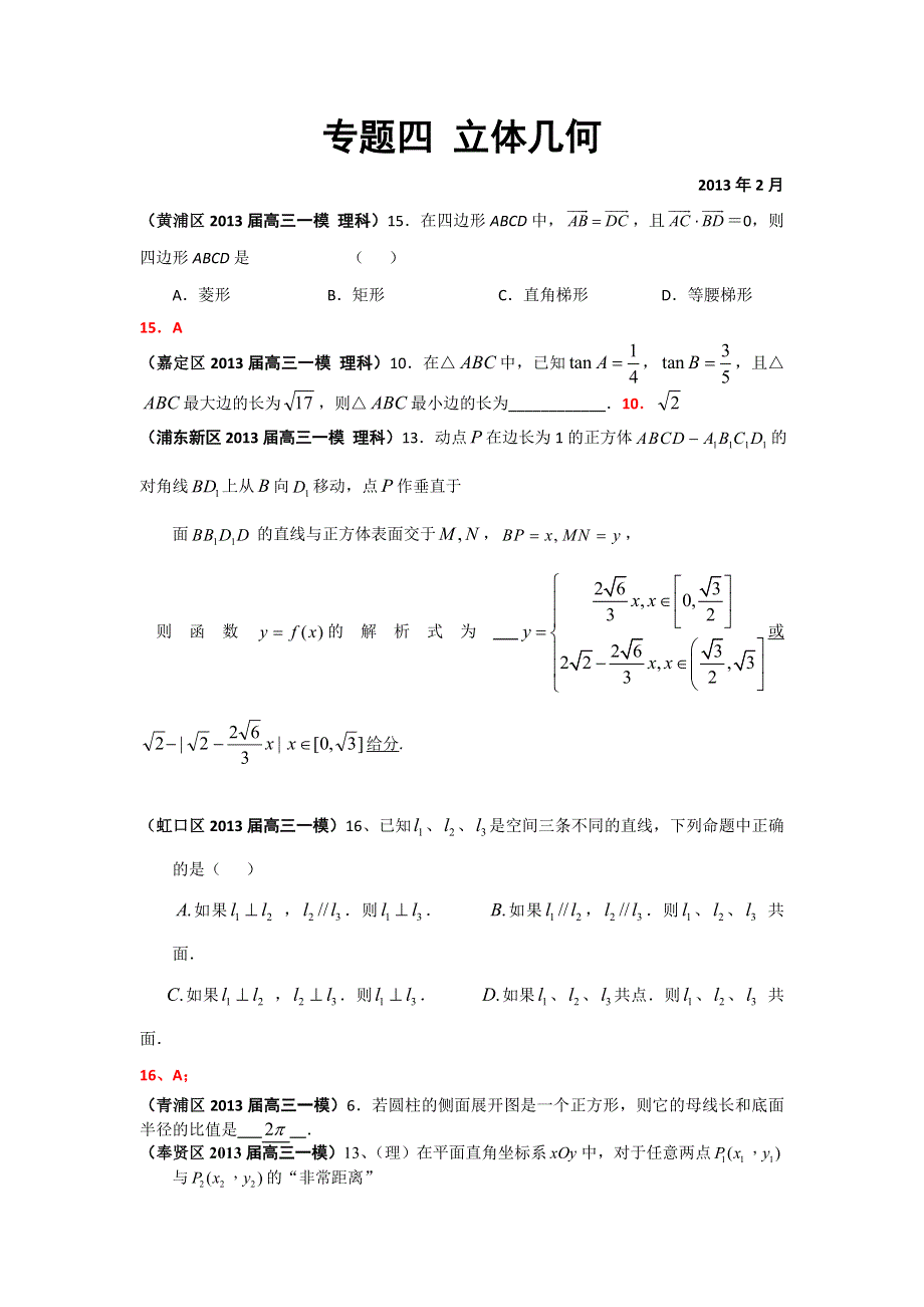 《二轮精品》上海市17区县2013届高三一模（数学理科）分类汇编：专题四 立体几何 WORD版含答案.doc_第1页