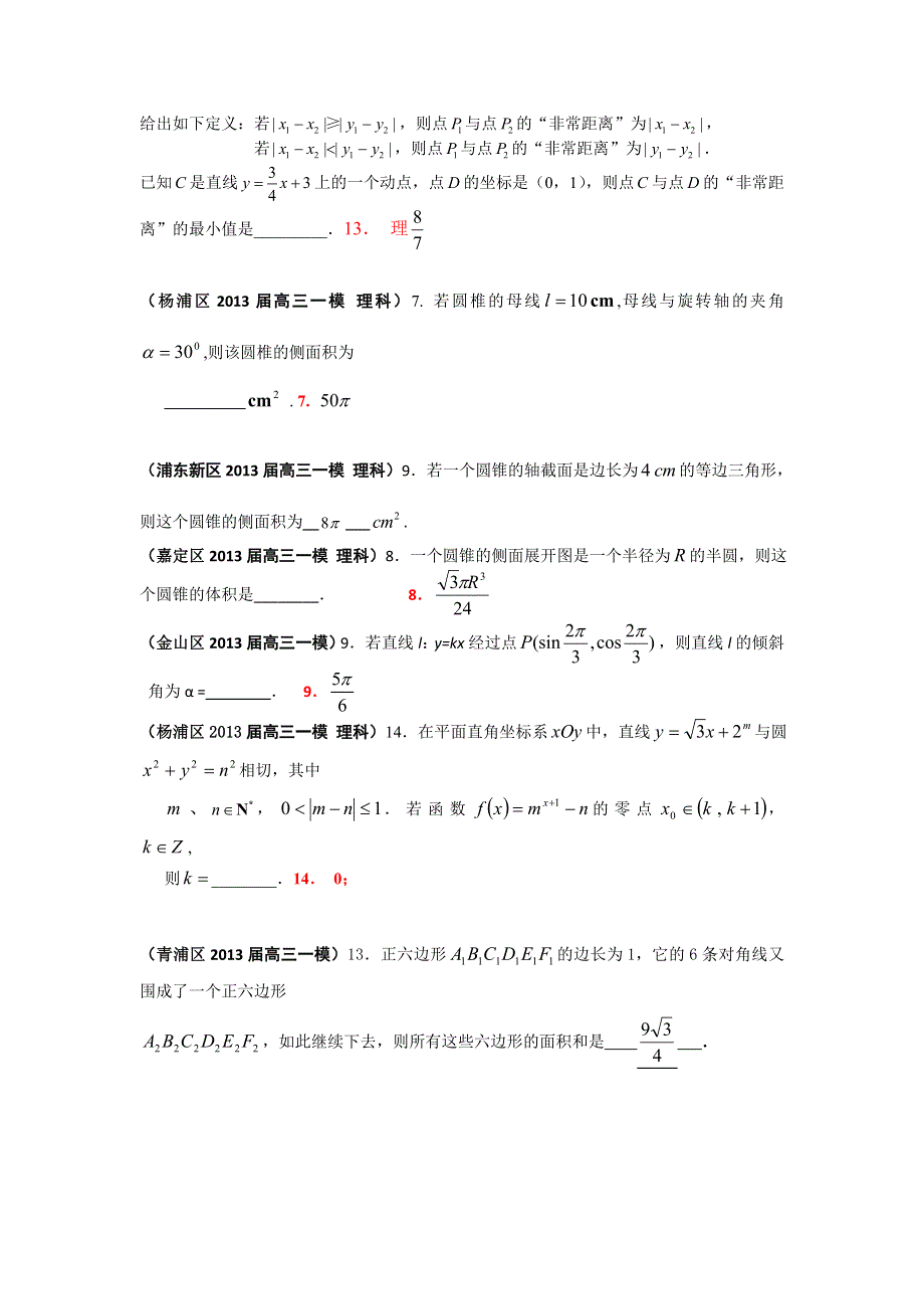 《二轮精品》上海市17区县2013届高三一模（数学理科）分类汇编：专题四 立体几何 WORD版含答案.doc_第2页