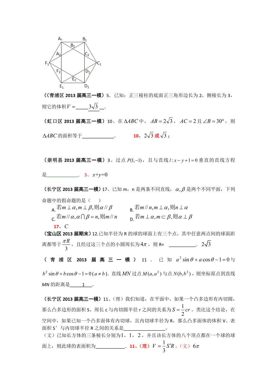 《二轮精品》上海市17区县2013届高三一模（数学理科）分类汇编：专题四 立体几何 WORD版含答案.doc_第3页