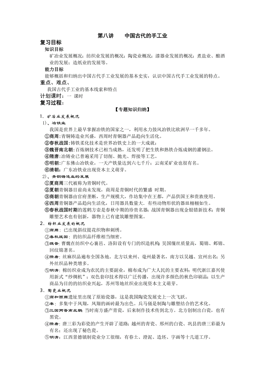 2008高考复习教案资料：第八讲中国古代的手工业.doc_第1页