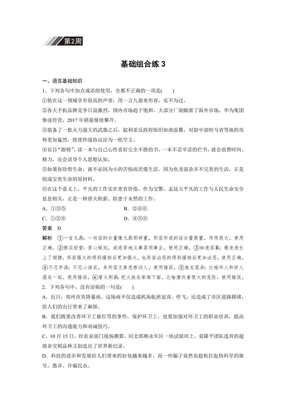 2019版高考语文一轮复习备考自修作业本：第2周 基础组合练3 WORD版含解析.docx_第1页