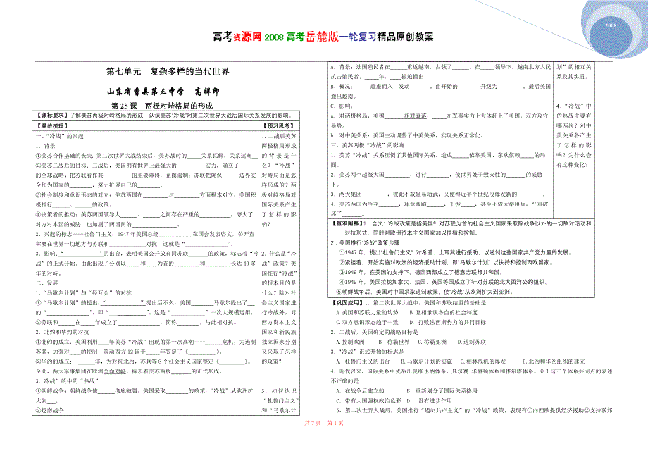 2008高考岳麓版一轮复习（必修一）：第七单元 复杂多样的当代世界.doc_第1页