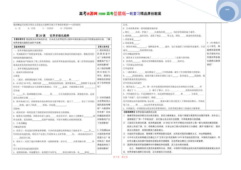 2008高考岳麓版一轮复习（必修一）：第七单元 复杂多样的当代世界.doc_第2页