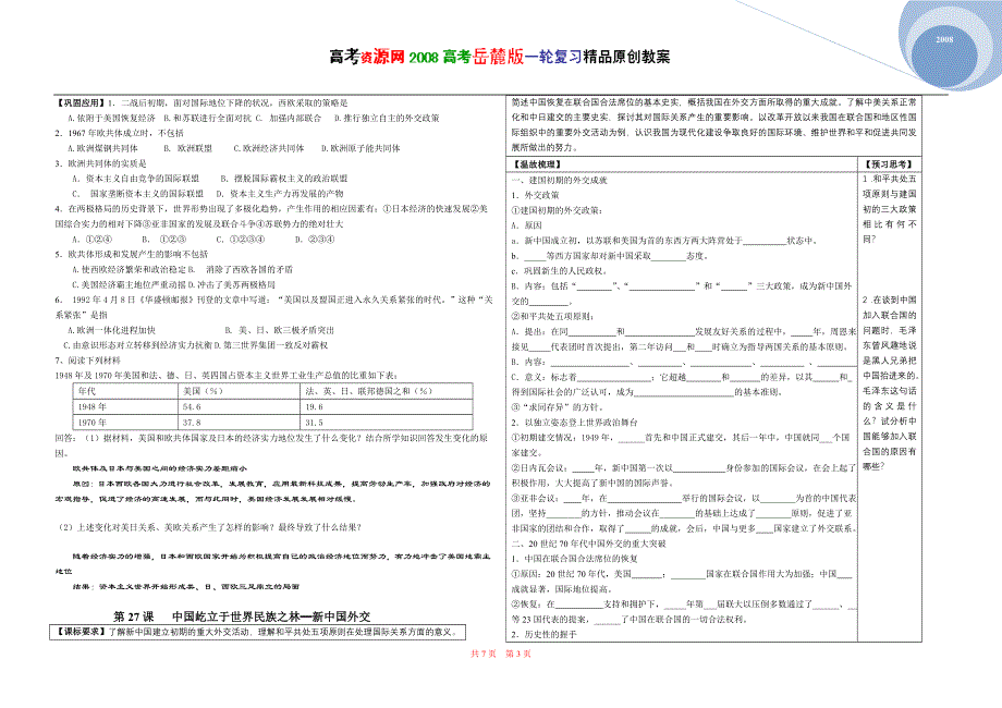 2008高考岳麓版一轮复习（必修一）：第七单元 复杂多样的当代世界.doc_第3页