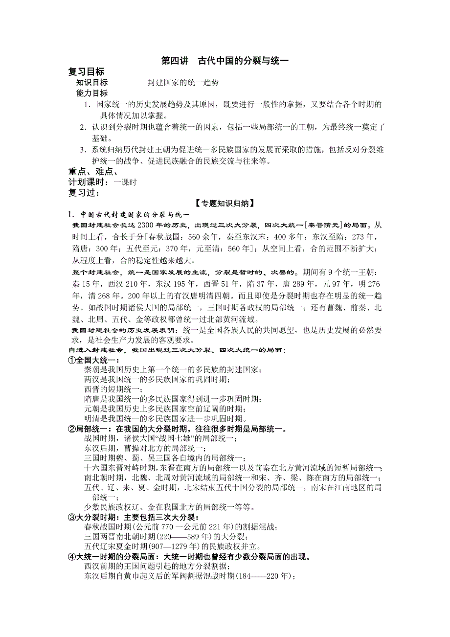 2008高考复习教案资料：第四讲古代中国的分裂与统一有.doc_第1页