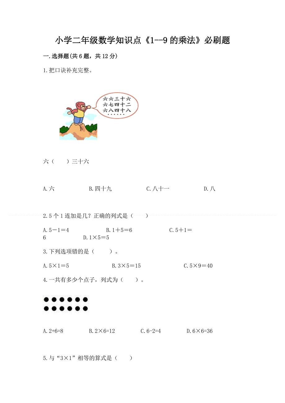 小学二年级数学知识点《1--9的乘法》必刷题及参考答案（夺分金卷）.docx_第1页