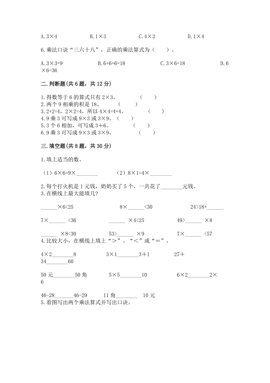 小学二年级数学知识点《1--9的乘法》必刷题及参考答案（夺分金卷）.docx_第2页