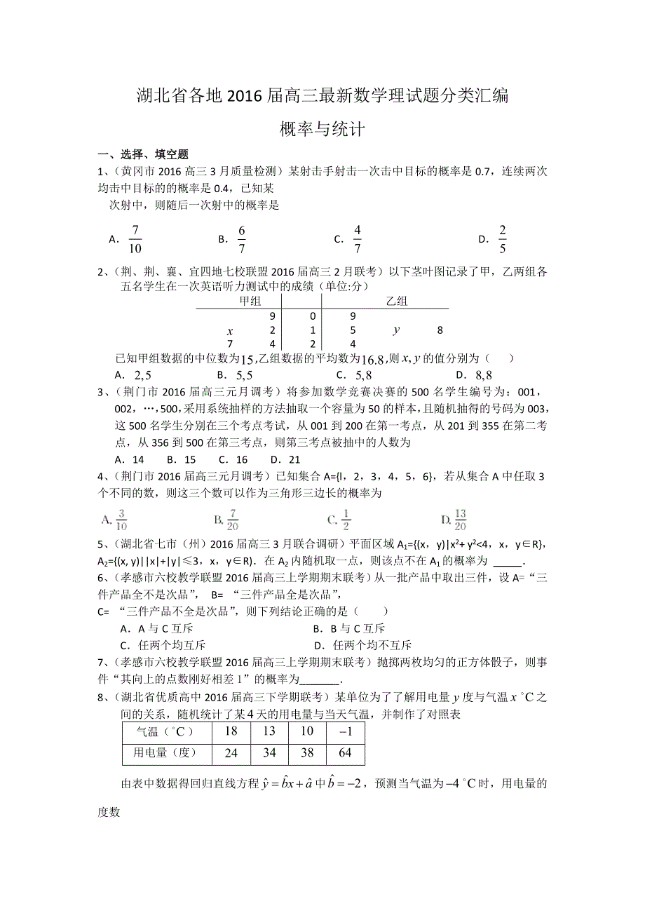 《二轮必备》湖北省各地2016届高三最新数学理试题分类汇编：概率与统计 WORD版含答案.doc_第1页