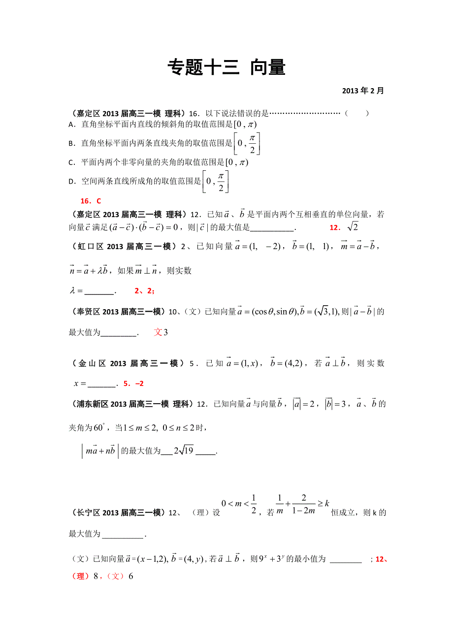 《二轮精品》上海市17区县2013届高三一模（数学理科）分类汇编：专题十三 向量 WORD版含答案.doc_第1页