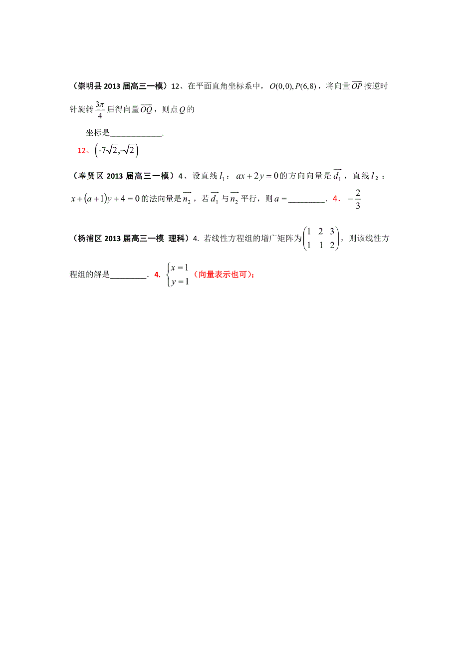 《二轮精品》上海市17区县2013届高三一模（数学理科）分类汇编：专题十三 向量 WORD版含答案.doc_第2页