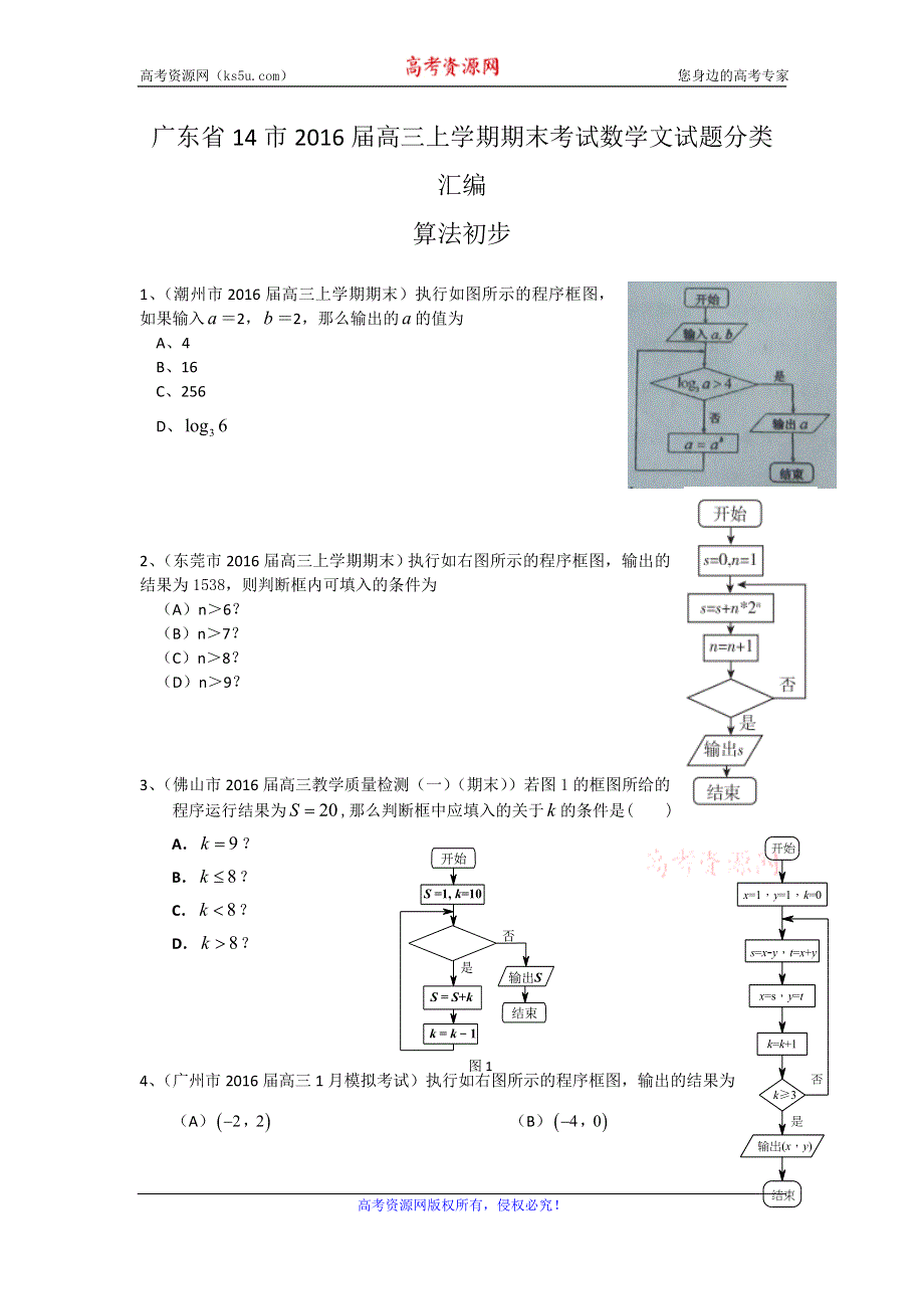 《二轮必备》广东省14市2016届高三上学期期末考试数学文试题分类汇编：算法初步 WORD版含答案.doc_第1页