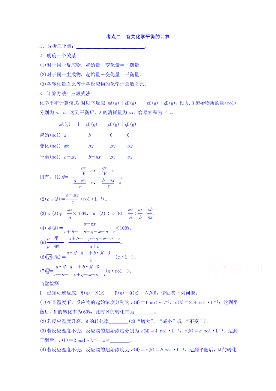 云南省德宏州梁河县第一中学高中化学选修四：第二章平衡常数：考点二有关化学平衡的计算 .doc_第1页