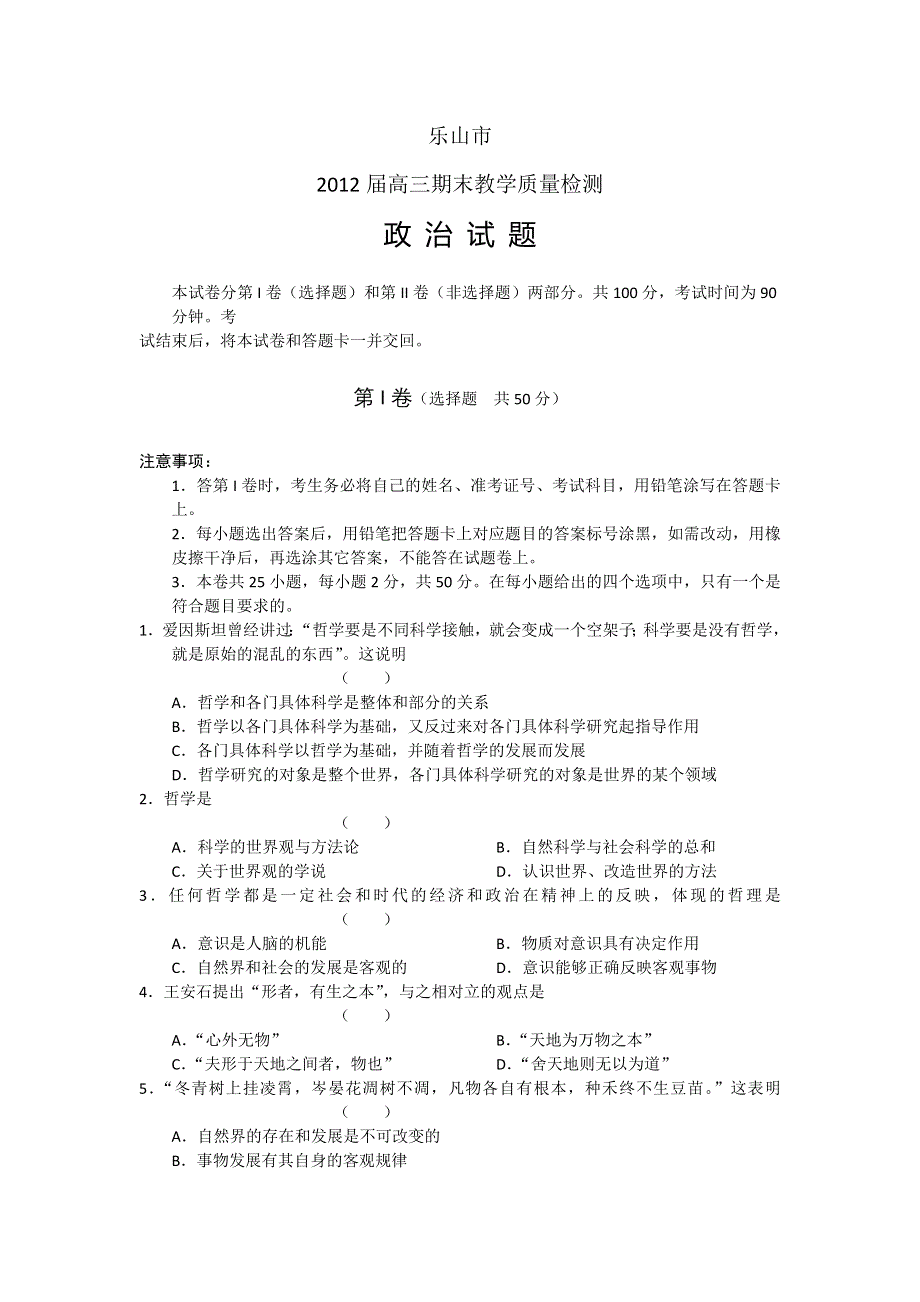 四川省乐山市2012届高三期末检测考试试题 政治 WORD版.doc_第1页