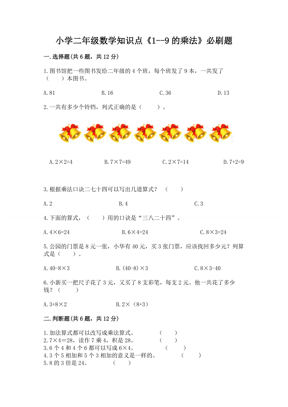 小学二年级数学知识点《1--9的乘法》必刷题全面.docx_第1页