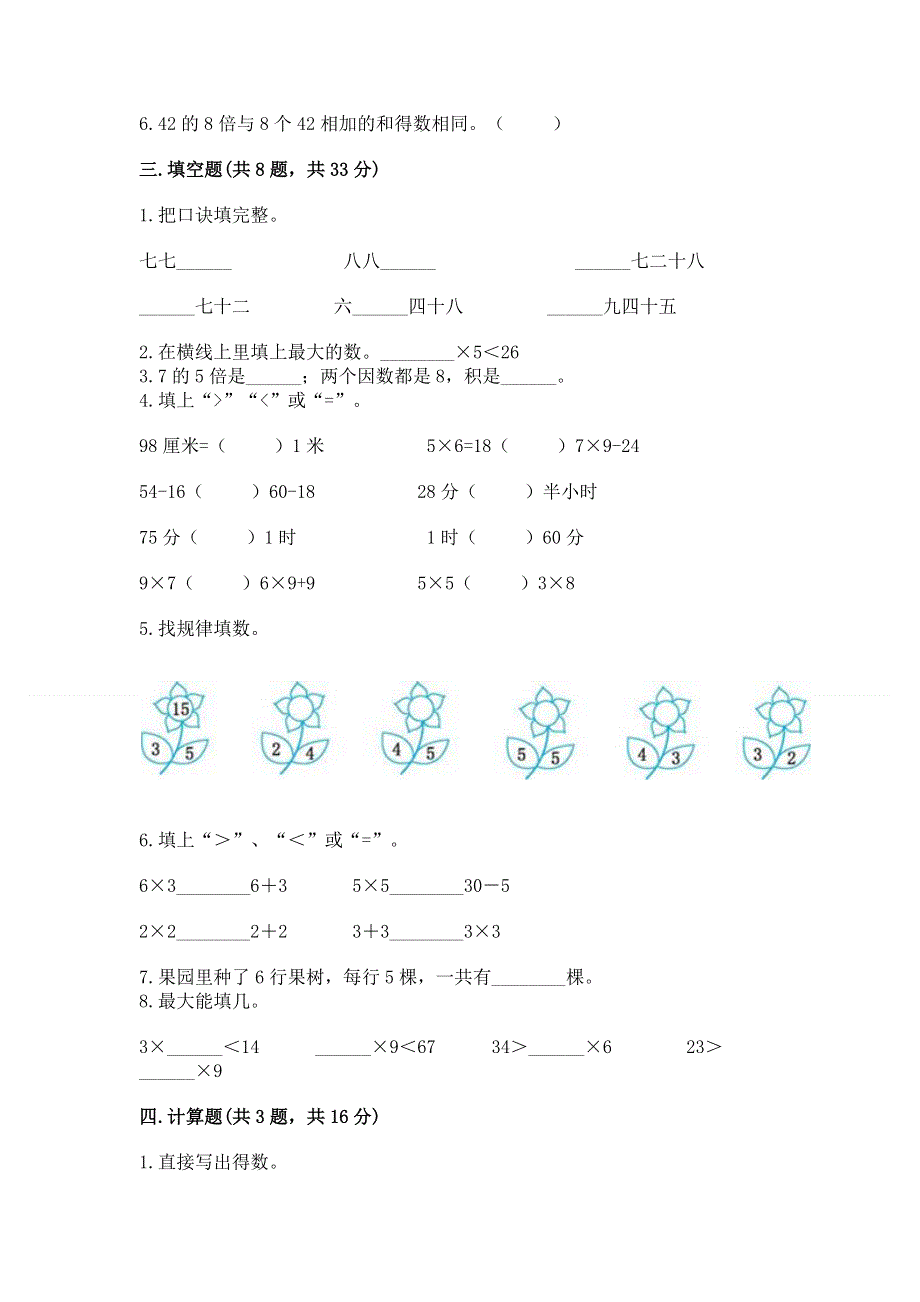 小学二年级数学知识点《1--9的乘法》必刷题全面.docx_第2页