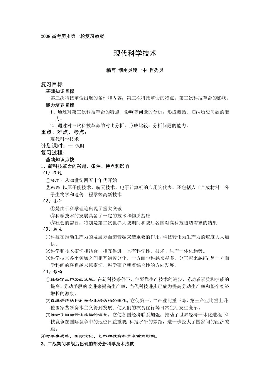 2008高考历史第一轮复习教案：现代科学技术.doc_第1页