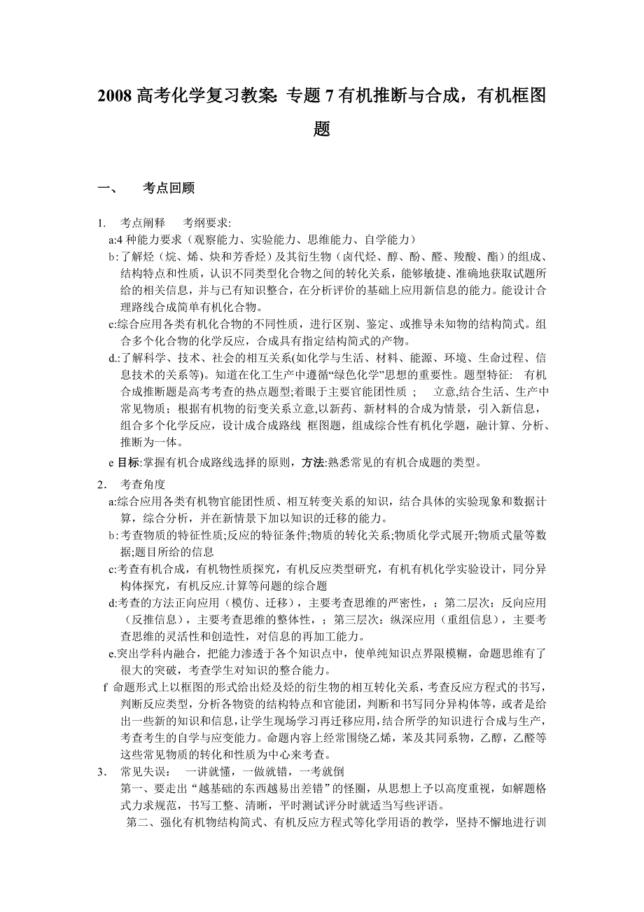 2008高考化学复习专题教案7：有机推断与合成 有机框图题.doc_第1页