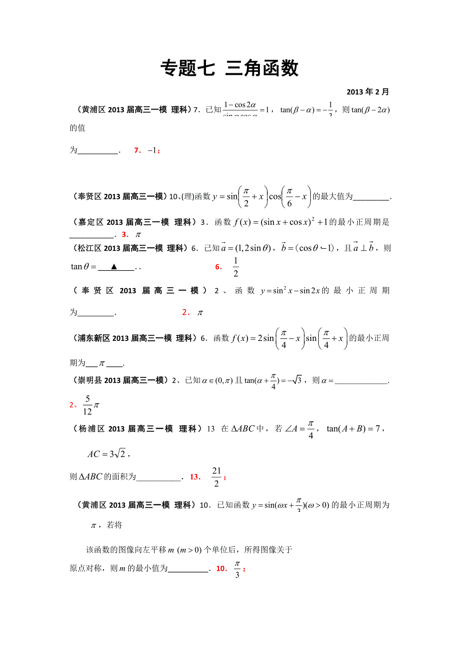 《二轮精品》上海市17区县2013届高三一模（数学理科）分类汇编：专题七 三角函数 WORD版含答案.doc_第1页