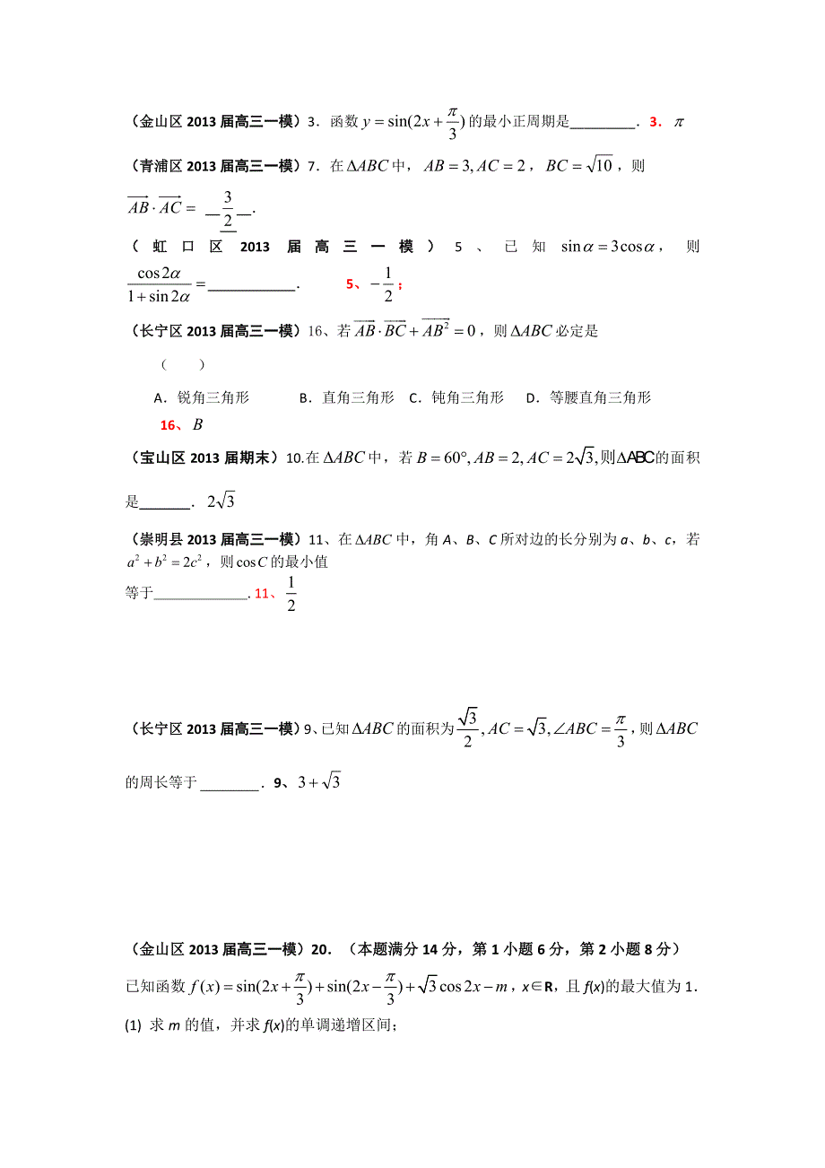 《二轮精品》上海市17区县2013届高三一模（数学理科）分类汇编：专题七 三角函数 WORD版含答案.doc_第2页