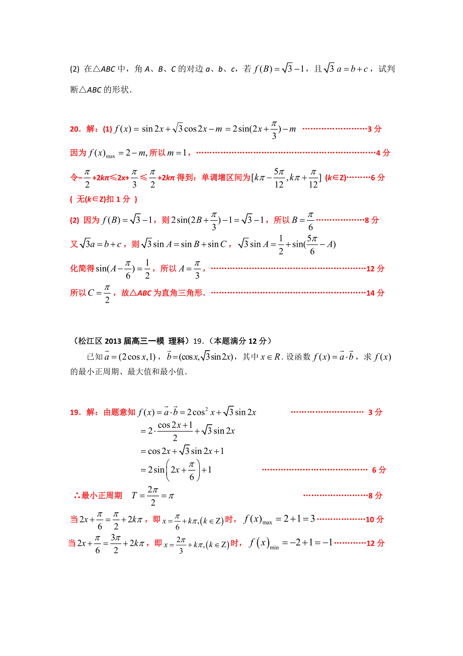 《二轮精品》上海市17区县2013届高三一模（数学理科）分类汇编：专题七 三角函数 WORD版含答案.doc_第3页