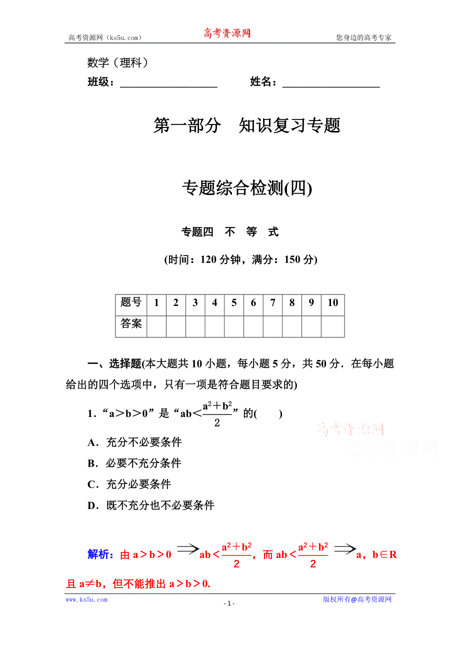 《二轮精品》2015高考数学（理）专题专练：专题四 专题综合检测 不等式 WORD版含解析.doc_第1页