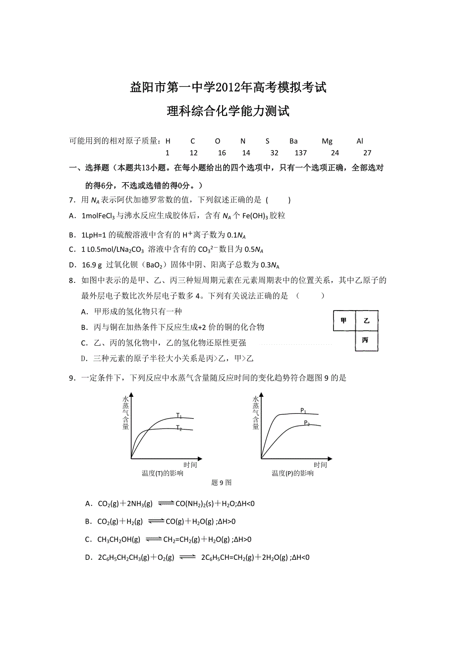 湖南省益阳市一中2012届高三模拟考试化学试题.doc_第2页